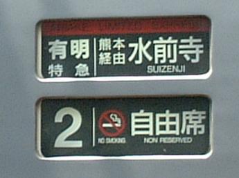 特急・有明