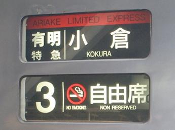 特急・有明