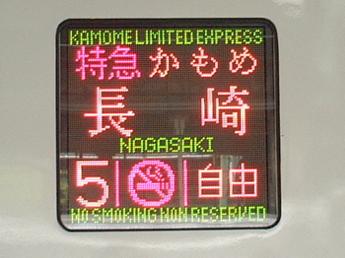 特急・かもめ