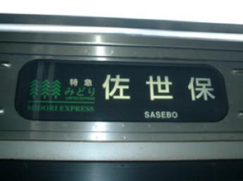 特急・みどり