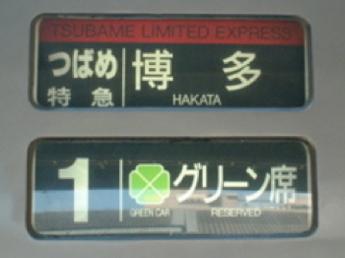 特急・つばめ