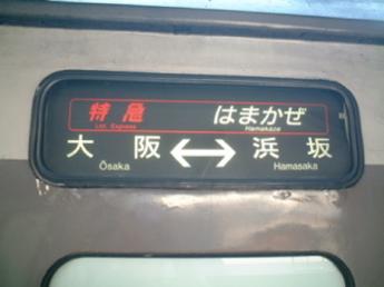 特急・はまかぜ
