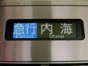 急行・内海行き