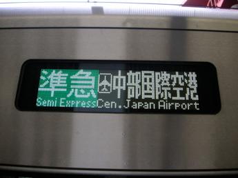 準急・中部国際空港行き