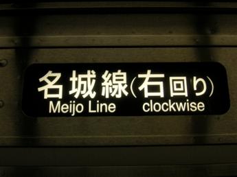 名城線（右回り）