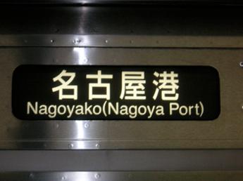 名古屋港行き