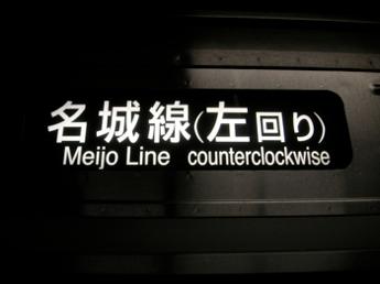 名城線(左回り)