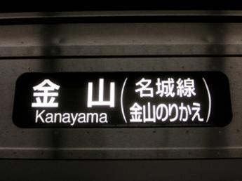 金山行き