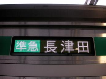 準急・長津田行き