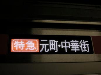 東横特急