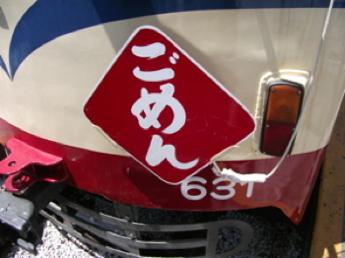 ごめん行き