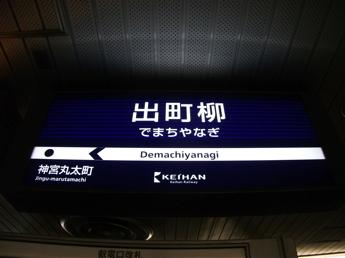 京阪・出町柳駅