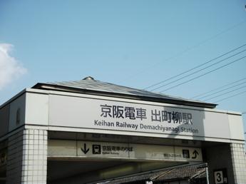 京阪・出町柳駅