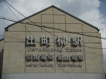京阪・出町柳駅