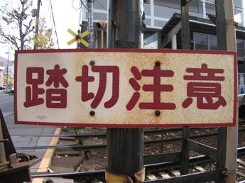 修学院駅横の踏切