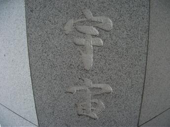 京都造形芸術大学