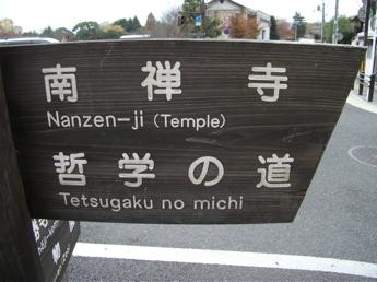 南禅寺前