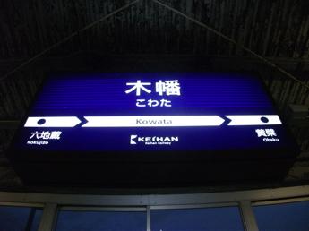 木幡駅