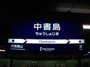 京阪本線