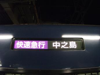 京阪・快速急行