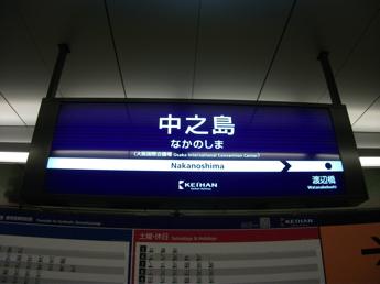 京阪・快速急行