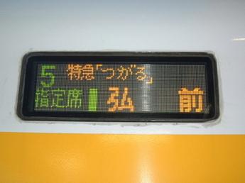 特急つがる・弘前行き