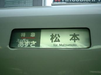 特急スーパーあずさ