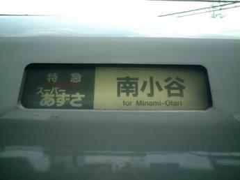 特急スーパーあずさ