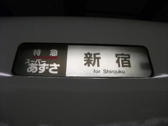 特急スーパーあずさ