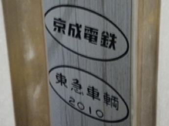 京成AE形電車