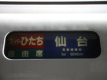 特急スーパーひたち