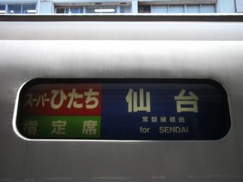 特急スーパーひたち