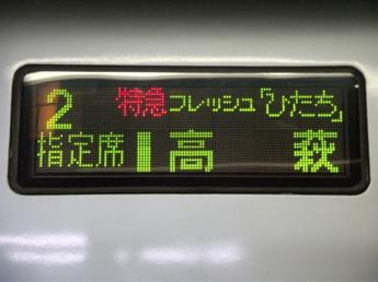 特急フレッシュひたち