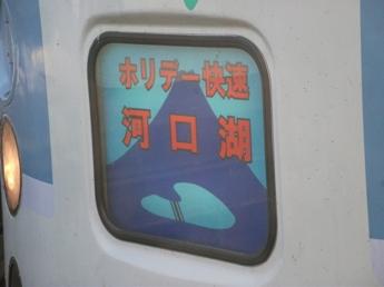 ホリデー快速河口湖号