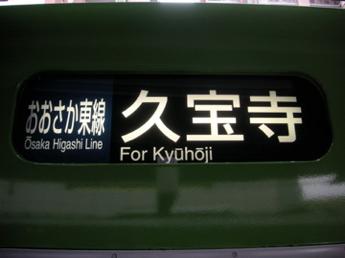 おおさか東線