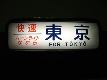 ムーンライトながら