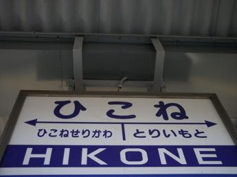 彦根駅