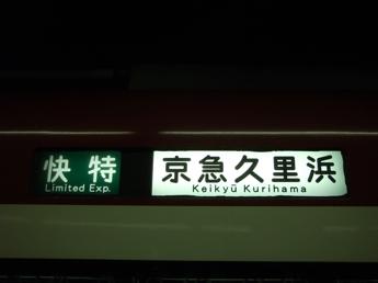 京急新1000形