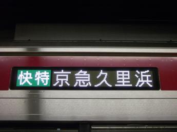 京急新1000形