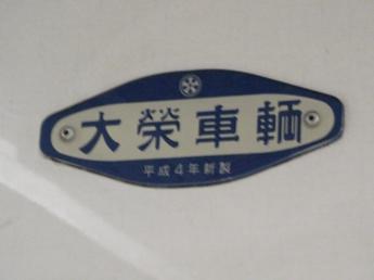 大栄車輌