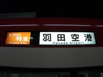 京急600形