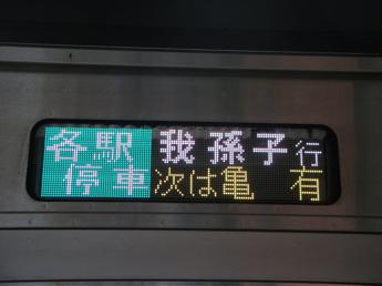 常磐緩行線・我孫子行き