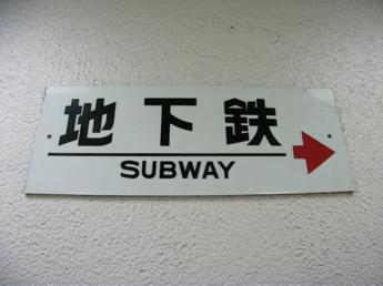 営団地下鉄
