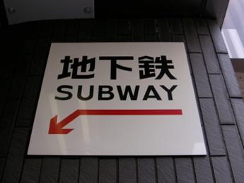 営団地下鉄