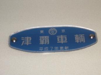 津覇車輌工業
