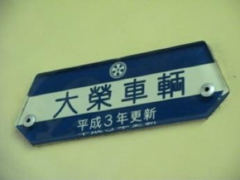 大栄車輌