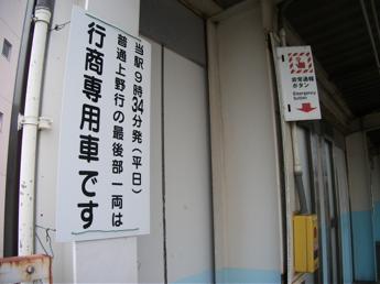 「行商専用車」掲示