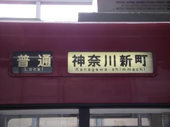 京急1500形