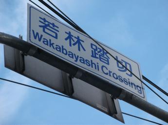 環七通り若林踏切