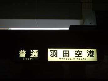 京急1500形
